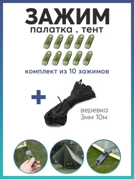 Зажим для палатки и тента с веревкой Карабинер