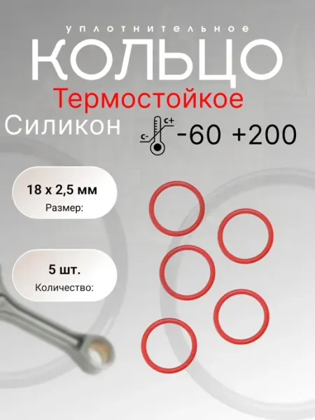 Кольцо уплотнительное силикон (VMQ)18-23-2,5(18х2,5 мм) 5шт