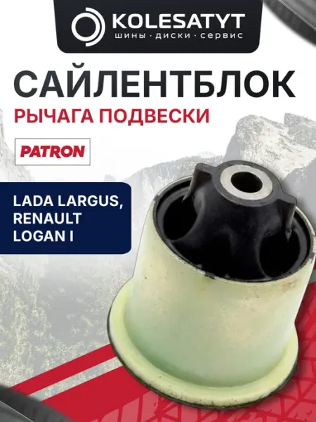 Сайлентблок рычага подвески Рено Логан 1 PATRON