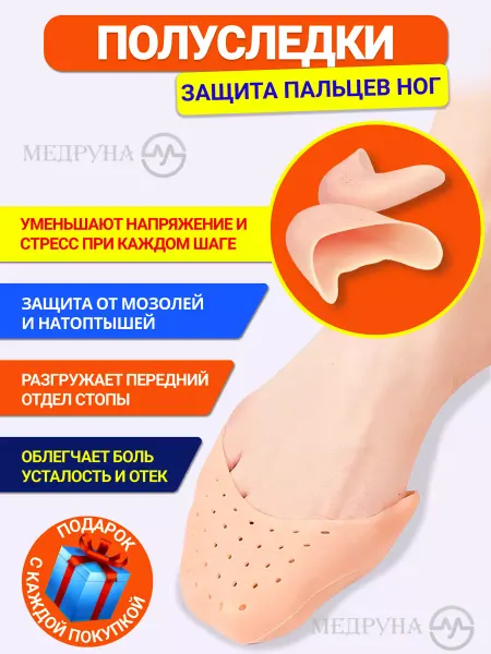 Медруна Защитные полуследки для пальцев ног