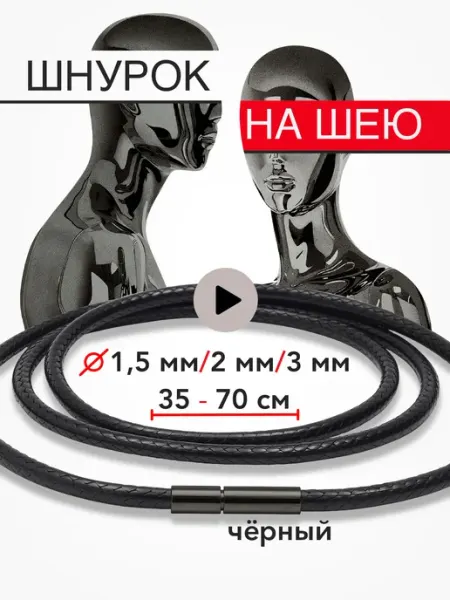 M.Finechere Шнурок для крестика на шею гайтан
