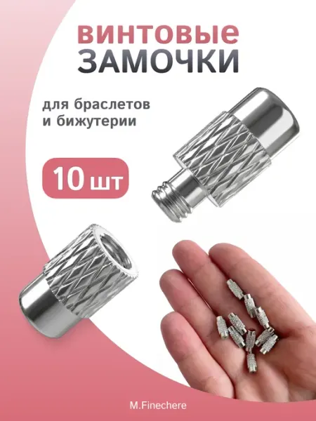 M.Finechere Замочки для бижутерии винтовые застежка для браслета