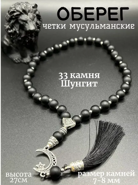 FineLife Четки мусульманские камень шунгит Оберег в машину
