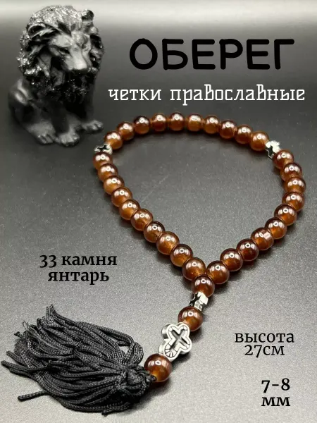 FineLife Четки православные камень янтарь Оберег в машину