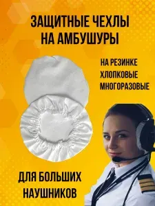 Защитные чехлы на наушники многоразовые хлопковые