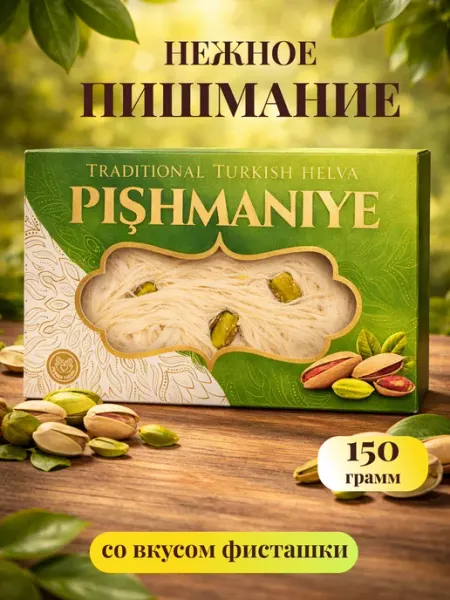 FineSweets Пишмание с фисташками Турция халва