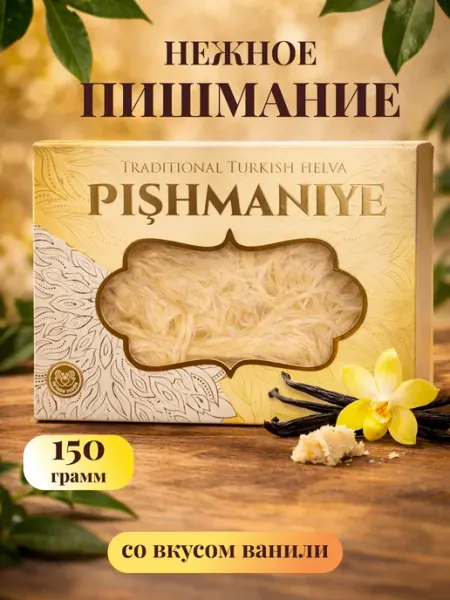 FineSweets Пишмание халва турецкая со вкусом ванили