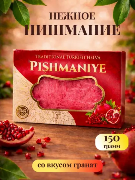 FineSweets Пишмание халва турецкая со вкусом граната