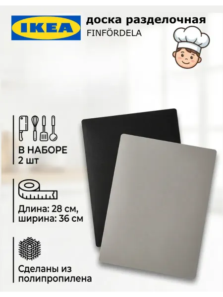 IKEA Доска разделочная, 2 шт Finfordela Финфордела ИКЕА