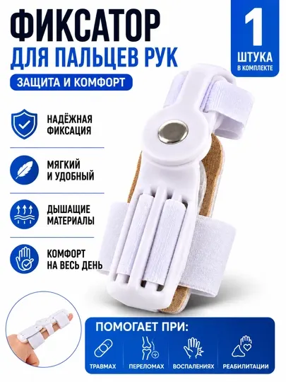 Ортопедический фиксатор для пальца руки, регулируемый Finger Splint, 1 шт