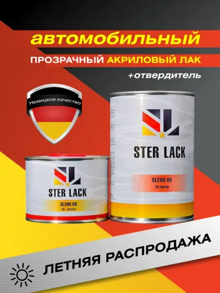 Лак автомобильный STER LACK SL200 HS, 1л+0,5л Kiwix