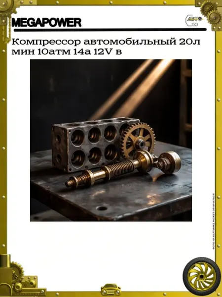 Компрессор автомобильный 20л мин 10атм 14а 12V в MEGAPOWER