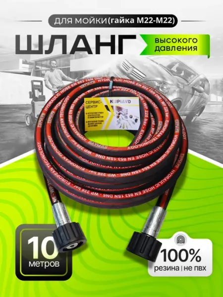 Шланг для автомойки высокого давления (гайка М22-М22) 10м KUPIAVD