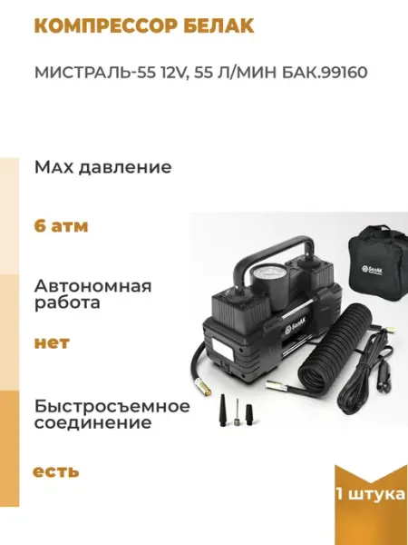 Компрессор БелАK МИСТРАЛЬ-55 12V, 55 л мин, 1 шт БЕЛАК