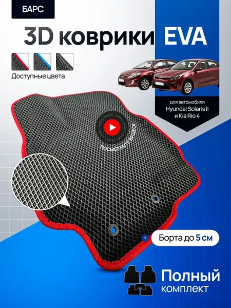 Коврики для автомобиля Хендай Солярис 2, Киа Рио 4 (Hyundai