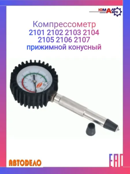 Компрессометр 2101-2107 прижимной конусный АВТОДЕЛО