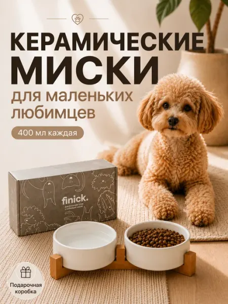 Finick Миски для кошек и собак мелких пород керамические