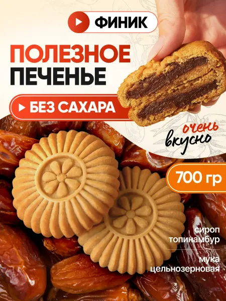 Dr.Finik Финиковое печенье "Солнышко" без сахара, 700 гр