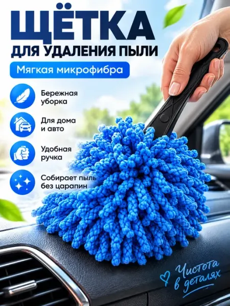 Щетка для автомобиля с микрофиброй для салона и кузова В 3