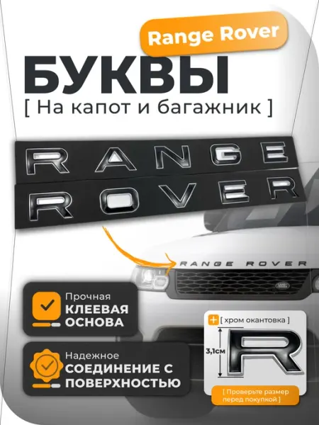 Эмблема для автомобиля Range Rover буквы 31 мм VS-Garage
