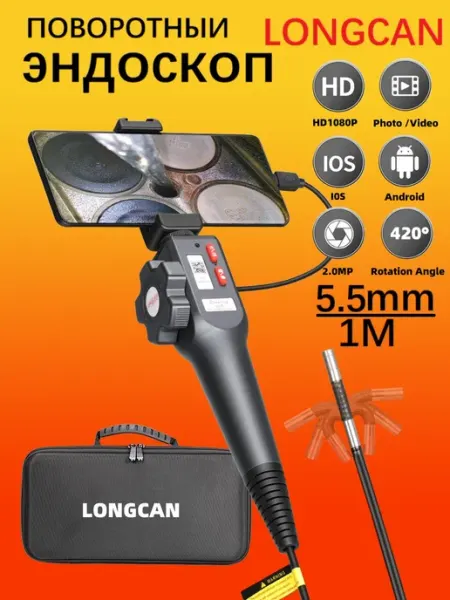 Эндоскоп для смартфона автомобильный iPhone и Android 5.5MM LONGCAN