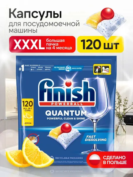 Finish Капсулы для посудомоечной машины лимон 120 шт