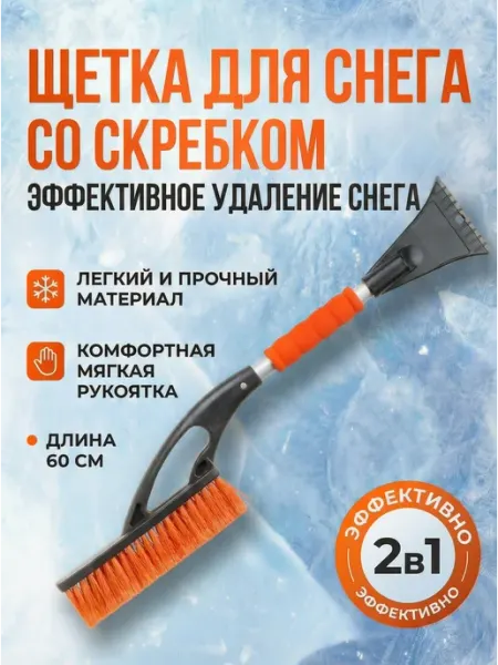 Щетка автомобильная для снега со скребком 60 см startul
