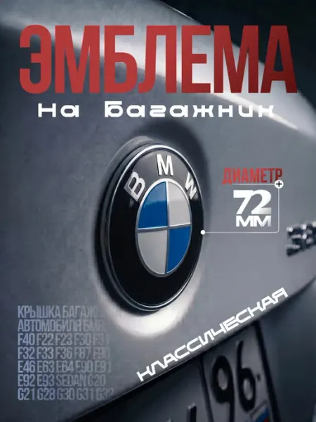 Эмблема БМВ 72 мм значок на багажник классическая VS-Garage