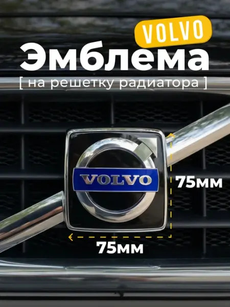 Значок на решетку автомобиля Вольво 75х75 мм VS-Garage
