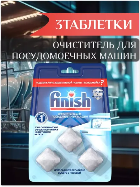 Finish Очиститель для посудомоечной машины в таблетках