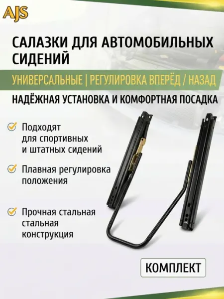 Салазки для автомобильных сидений AJS TUNING