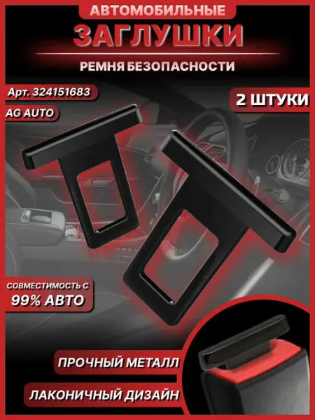 Заглушки ремня безопасности автомобильные 2 штуки AG auto