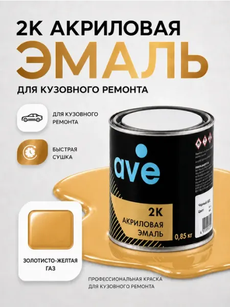Краска для автомобилей акриловая Золотисто-желтая Газ AVE
