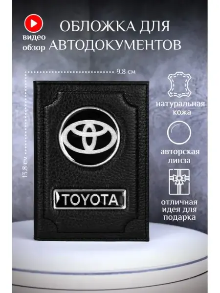 Обложка для автодокументов toyota тойота кожаная Barsalini Land