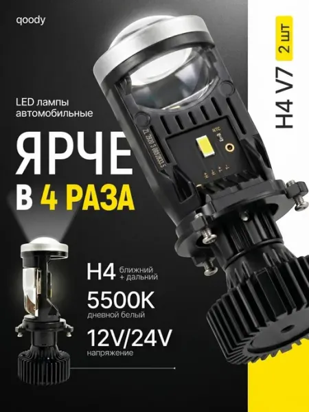 Led лампы мини линзы H4 Y7D автомобильные с линзой bi-led qoody