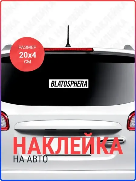 Наклейка на авто Blatosphera Live Car