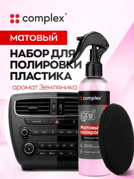 Полироль для пластика автомобиля, для салона COMPLEX
