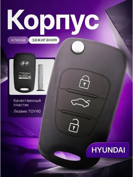 Корпуc ключа зажигания для автомобиля Хендай Hyundai LobovikPropusk
