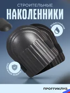 Наколенники строительные / садовые / защитные для работы