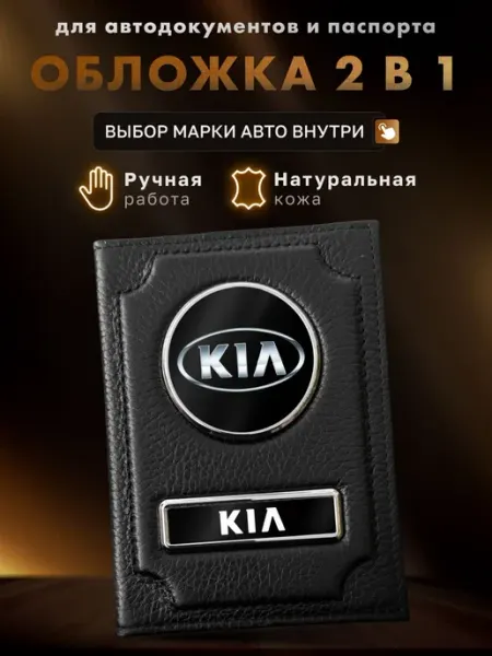 Обложка для автодокументов и паспорта KIA MOONCAR