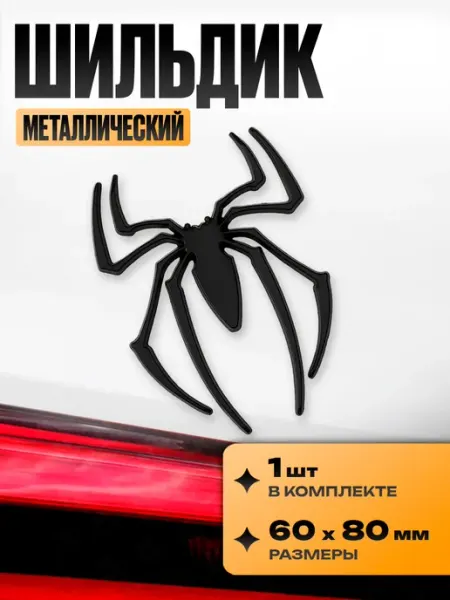 Наклейка шильдик на авто "Паук " Kravto