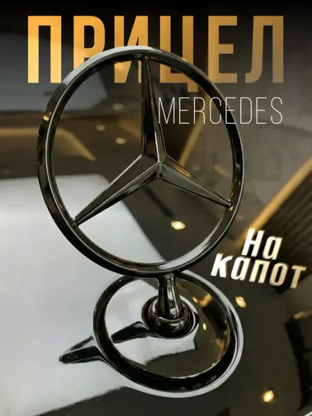 Эмблема Mercedes значок на капот черный глянец VS-Garage
