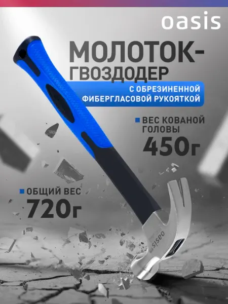 Молоток-гвоздодер с обрезиненной фибергласовой рукояткой Oasis
