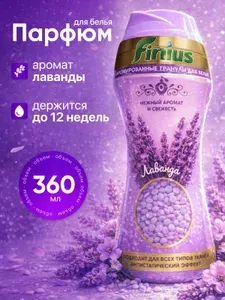 Кондиционер для белья парфюмированный в арома гранулах Finius, Лаванда 210 гр