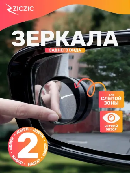 Зеркала слепой зоны для автомобиля, 2 шт ZicZic