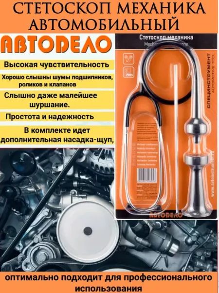 Стетоскоп автомобильный, диагностический АВТОДЕЛО