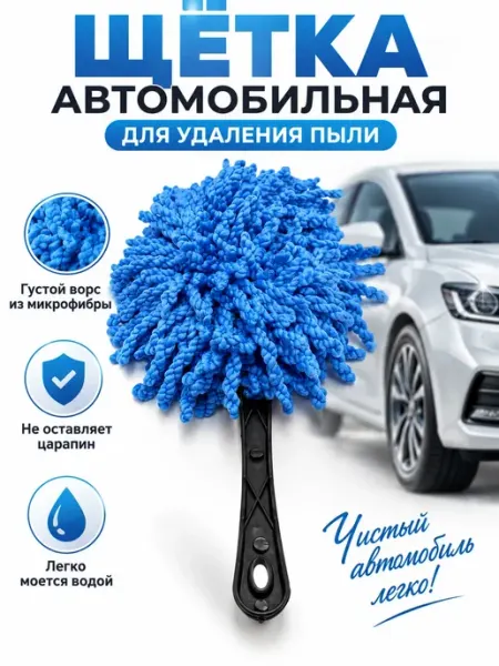 Щётка автомобильная от пыли микрофибра Аруэль