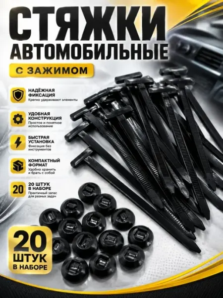 Клипса стяжка пластиковая универсальная автомобильная 20 шт ДИ85
