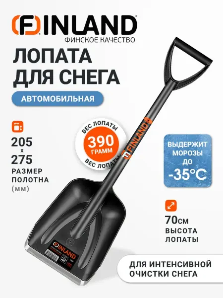 FINLAND Лопата автомобильная, для уборки снега. Пластиковая