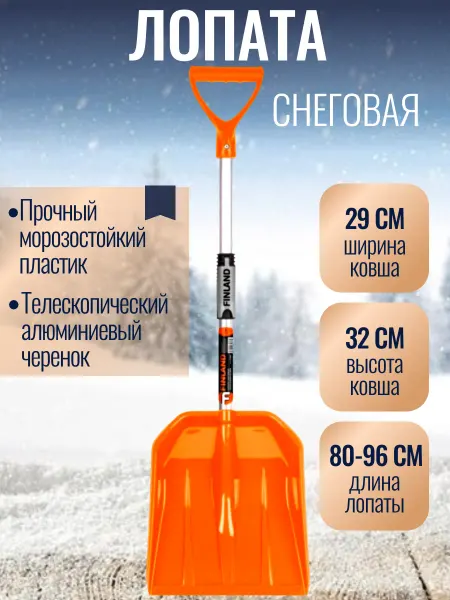 FINLAND Лопата снеговая автомобильная с телескопическим черенком